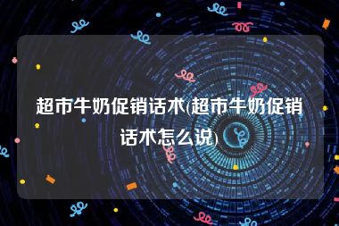 超市牛奶促销话术(超市牛奶促销话术怎么说)