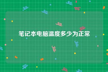 笔记本电脑温度多少为正常