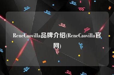 ReneCaovilla品牌介绍(ReneCaovilla官网)
