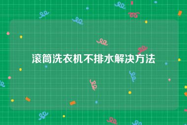 滚筒洗衣机不排水解决方法