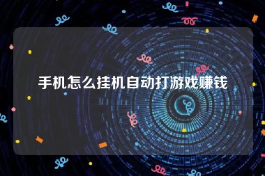 手机怎么挂机自动打游戏赚钱