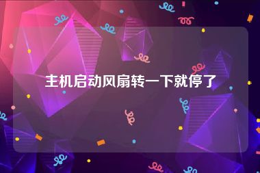主机启动风扇转一下就停了