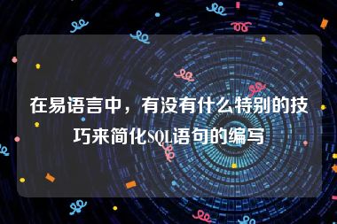在易语言中，有没有什么特别的技巧来简化SQL语句的编写