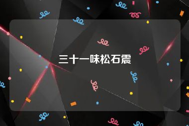 三十一味松石震