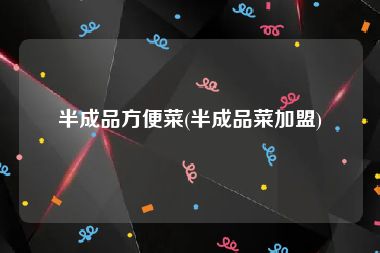 半成品方便菜(半成品菜加盟)