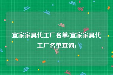 宜家家具代工厂名单(宜家家具代工厂名单查询)