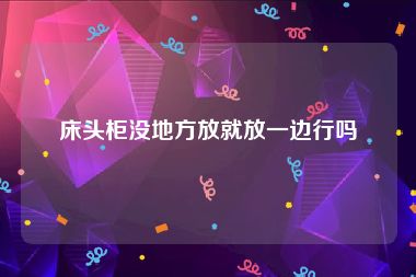 床头柜没地方放就放一边行吗