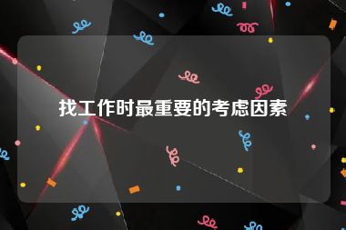 找工作时最重要的考虑因素