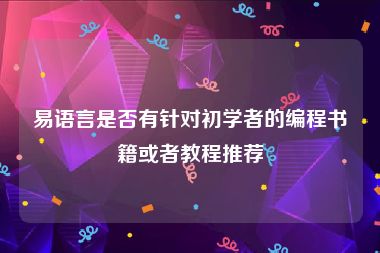 易语言是否有针对初学者的编程书籍或者教程推荐