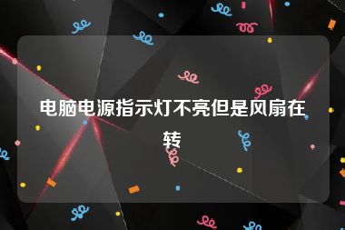 电脑电源指示灯不亮但是风扇在转