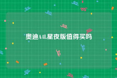 奥迪A4L星夜版值得买吗
