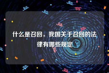 什么是召回，我国关于召回的法律有哪些规定