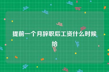 提前一个月辞职后工资什么时候给