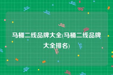 马桶二线品牌大全(马桶二线品牌大全排名)