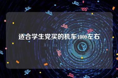 适合学生党买的机车1000左右