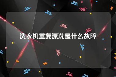 洗衣机重复漂洗是什么故障