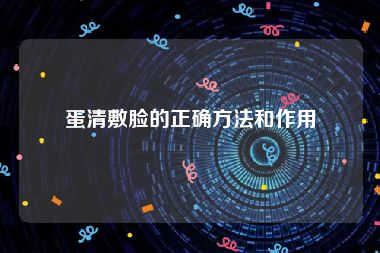 蛋清敷脸的正确方法和作用