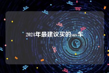 12万、15万、20万、23万、29万、31万、35万值得买的七款SUV及丰田“削价不手软”20L动力SUV1258万降到7万让民心动 ，三大伪豪车是哪三个？什么车一看即是有钱人？ 举世疾播
