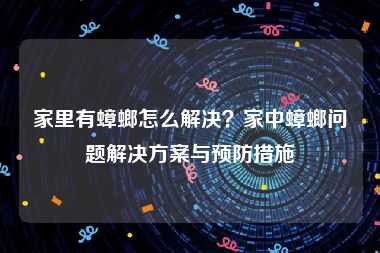 家里有蟑螂怎么解决？家中蟑螂问题解决方案与预防措施