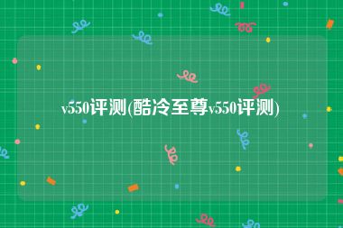 v550评测(酷冷至尊v550评测)