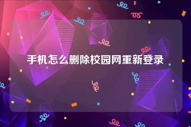 手机怎么删除校园网重新登录