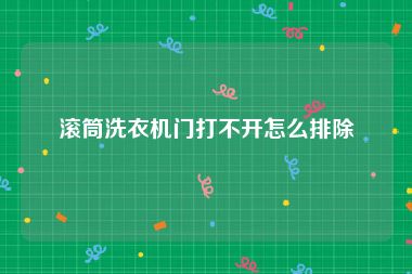 滚筒洗衣机门打不开怎么排除