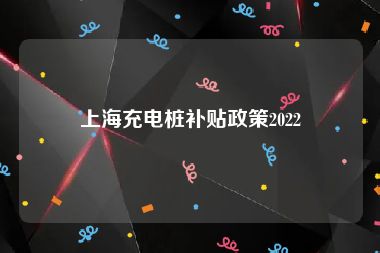 上海充电桩补贴政策2022