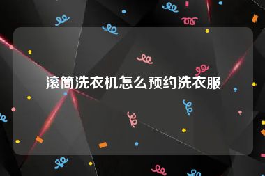 滚筒洗衣机怎么预约洗衣服