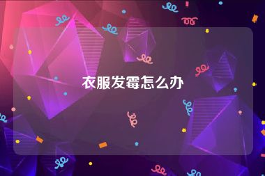 衣服发霉怎么办