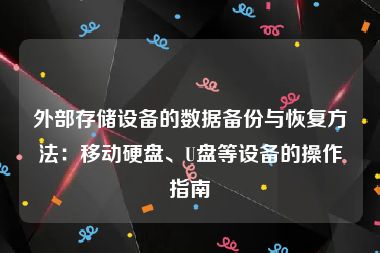 外部存储设备的数据备份与恢复方法：移动硬盘、U盘等设备的操作指南