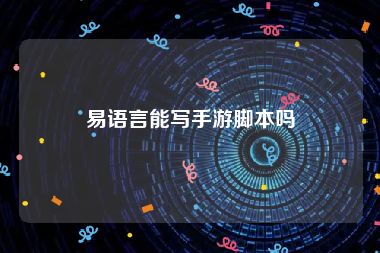 易语言能写手游脚本吗