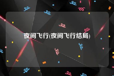 夜间飞行(夜间飞行结局)