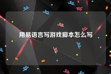 用易语言写游戏脚本怎么写