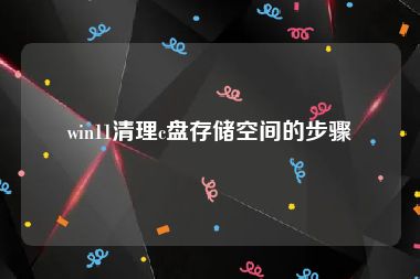 win11清理c盘存储空间的步骤