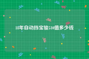 18年自动挡宝骏510值多少钱