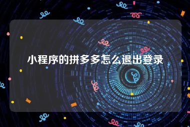 小程序的拼多多怎么退出登录