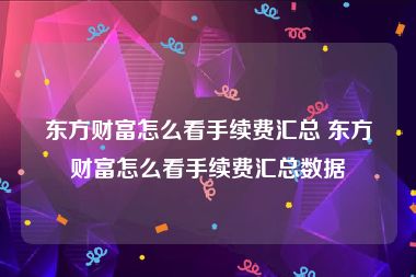 东方财富怎么看手续费汇总 东方财富怎么看手续费汇总数据