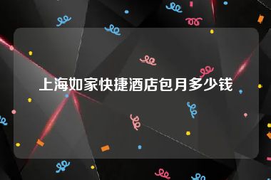 上海如家快捷酒店包月多少钱