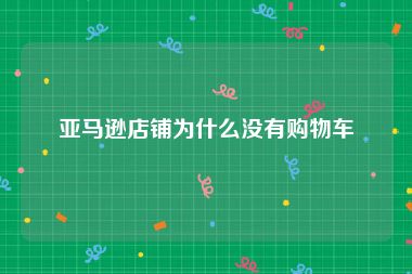 亚马逊店铺为什么没有购物车