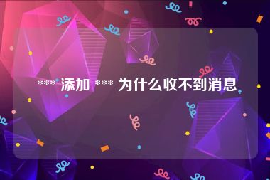  *** 添加 *** 为什么收不到消息