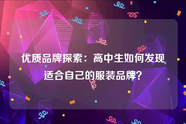 优质品牌探索：高中生如何发现适合自己的服装品牌？