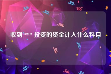 收到 *** 投资的资金计入什么科目