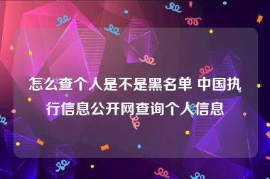 怎么查个人是不是黑名单 中国执行信息公开网查询个人信息
