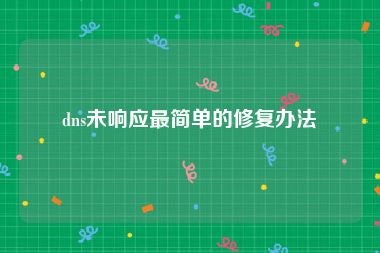 dns未响应最简单的修复办法