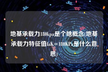 地基承载力180kpa是个啥概念(地基承载力特征值faK=180KPa是什么意思)