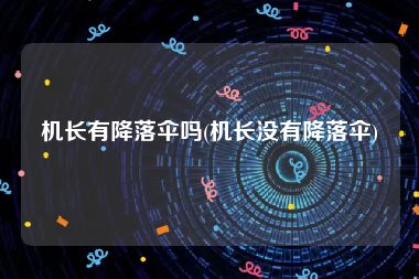 机长有降落伞吗(机长没有降落伞)