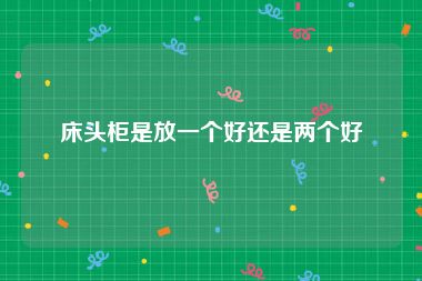 床头柜是放一个好还是两个好
