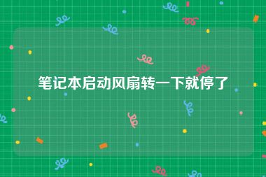 笔记本启动风扇转一下就停了