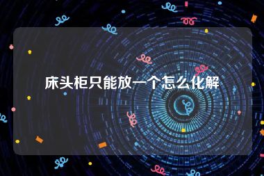 床头柜只能放一个怎么化解