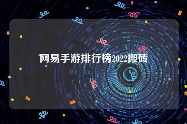 网易手游排行榜2022搬砖